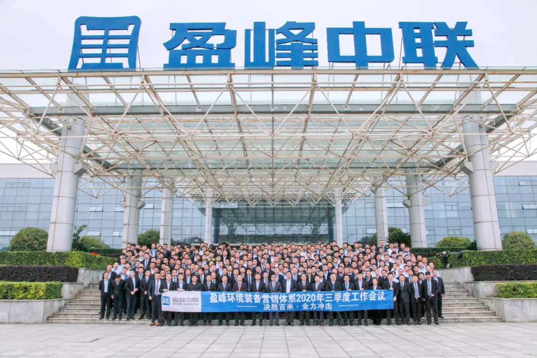 决胜百米，全力冲击！BSport体育官网环境装备营销体系三季度会议圆满成功