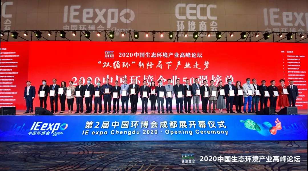 BSport体育官网环境强势入围“2020中国环境企业50强”榜单