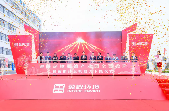 蓄势奋进！BSport体育官网环境顺德产业园全面投产暨智能环卫机器人下线仪式圆满举行