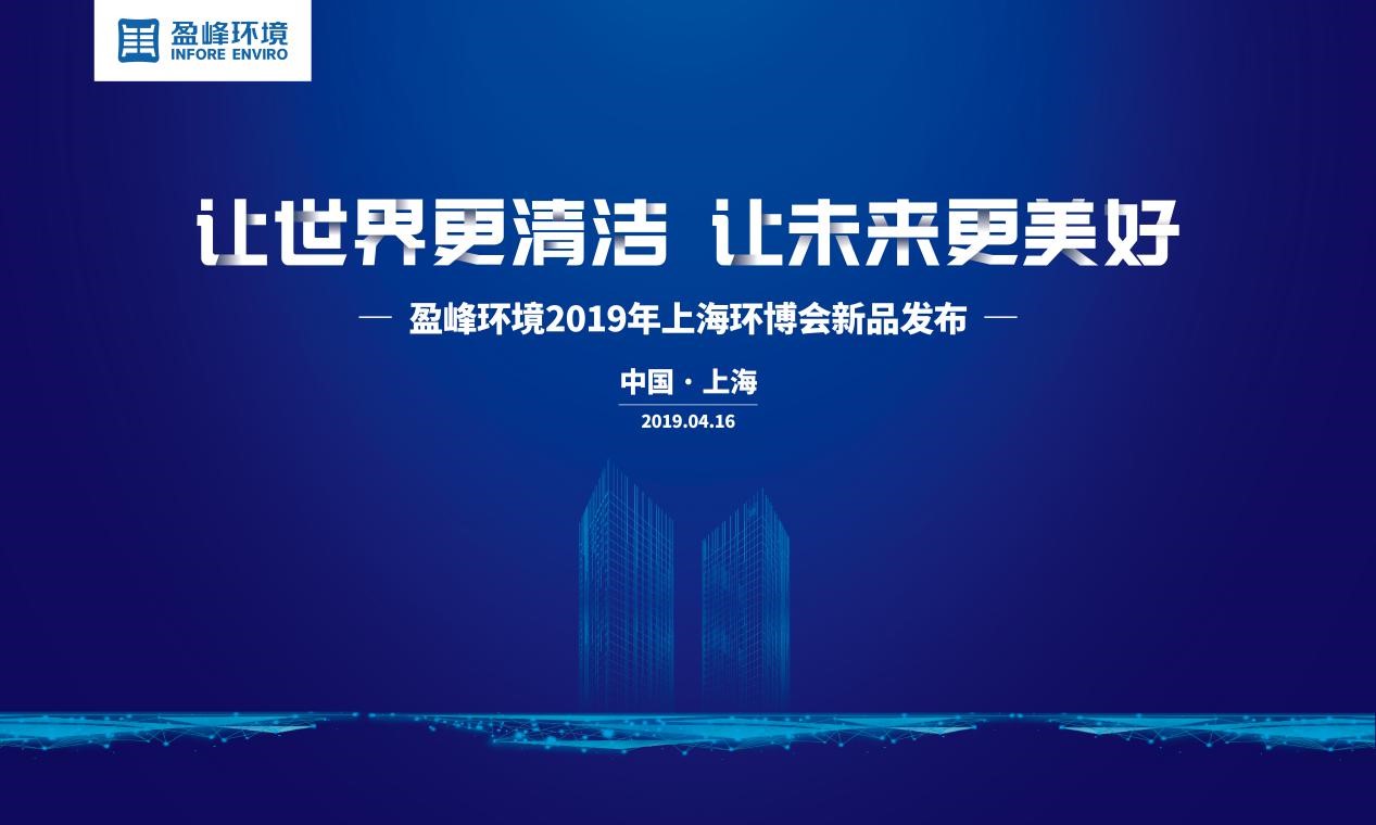 “让世界更清洁、让未来更美好”—BSport体育官网环境2019年上海环博会新品发布