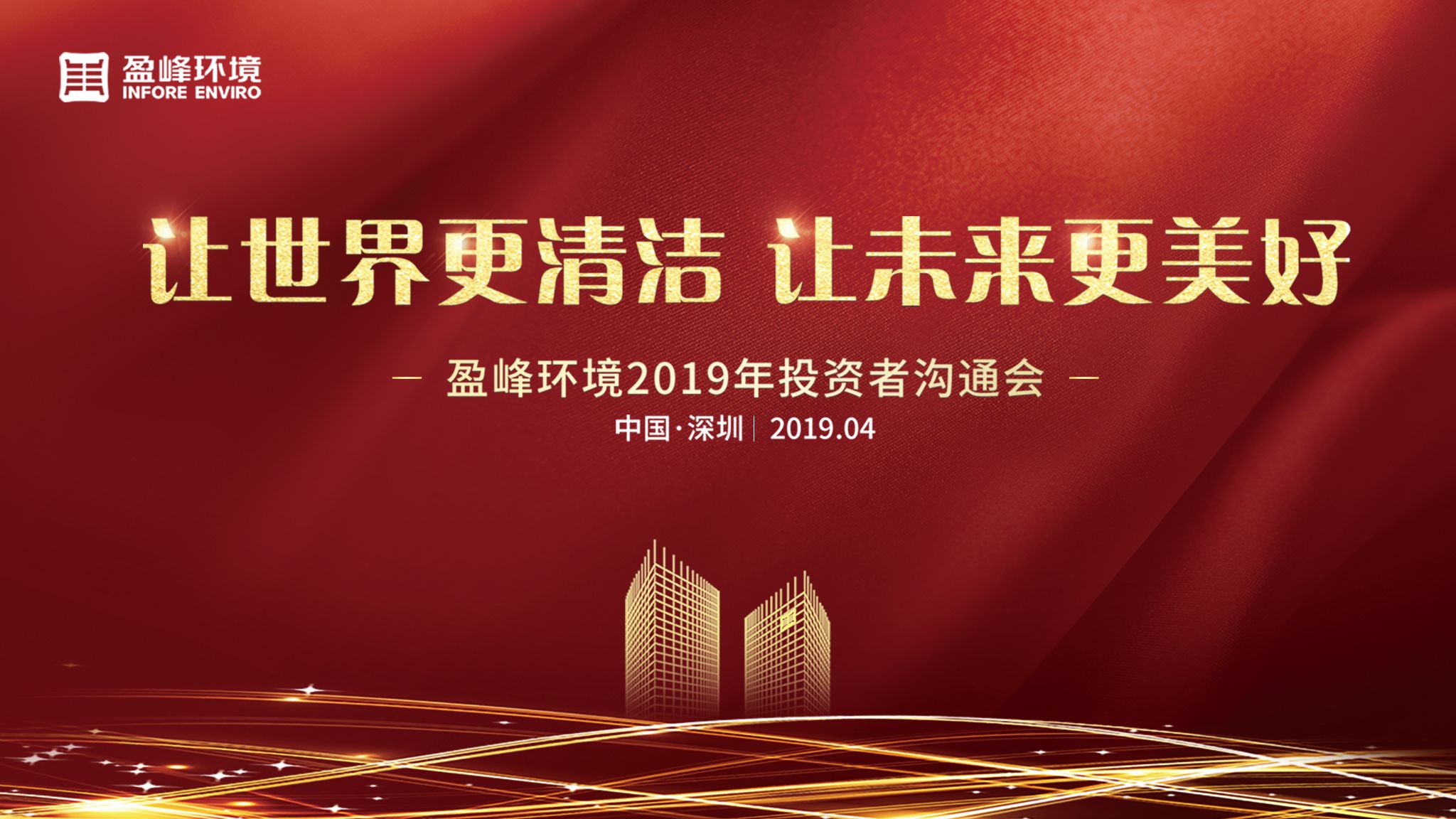 BSport体育官网环境2019年投资者沟通会圆满举行