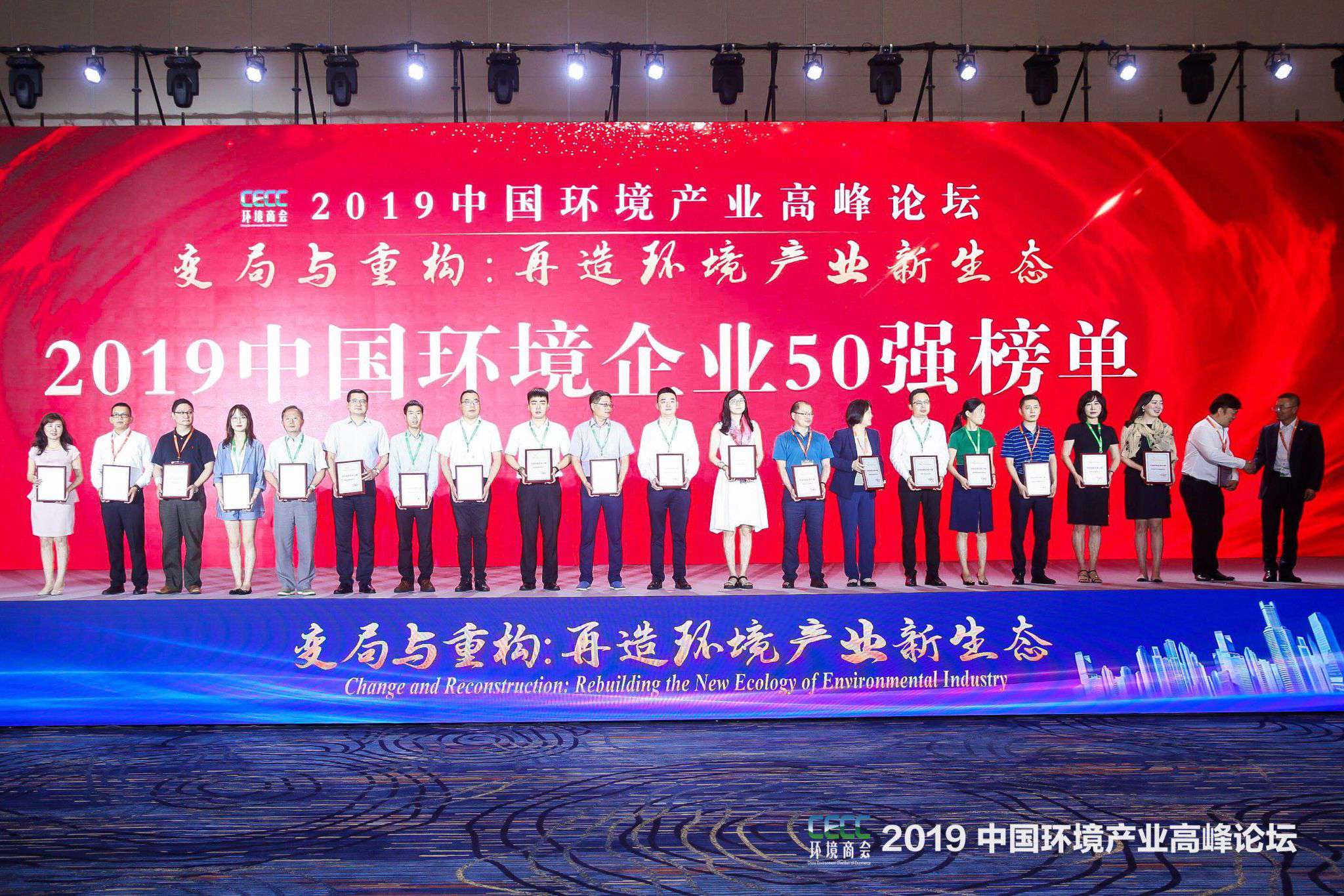 中国环境产业高峰论坛召开 BSport体育官网环境上榜“2019中国环境企业50强”
