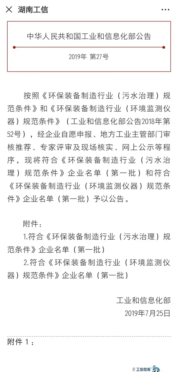 BSport体育官网环境旗下中联环境上榜首批符合 “环保装备制造业（污水治理）规范条件”企业名单