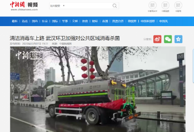 中新网报道：BSport体育官网环境清洁消毒车上路 助力武汉环卫消杀工作