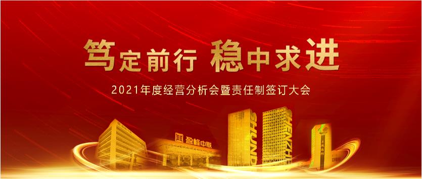 笃定前行，稳中求进！BSport体育官网环境2021年度经营分析会议暨责任制签订大会圆满结束