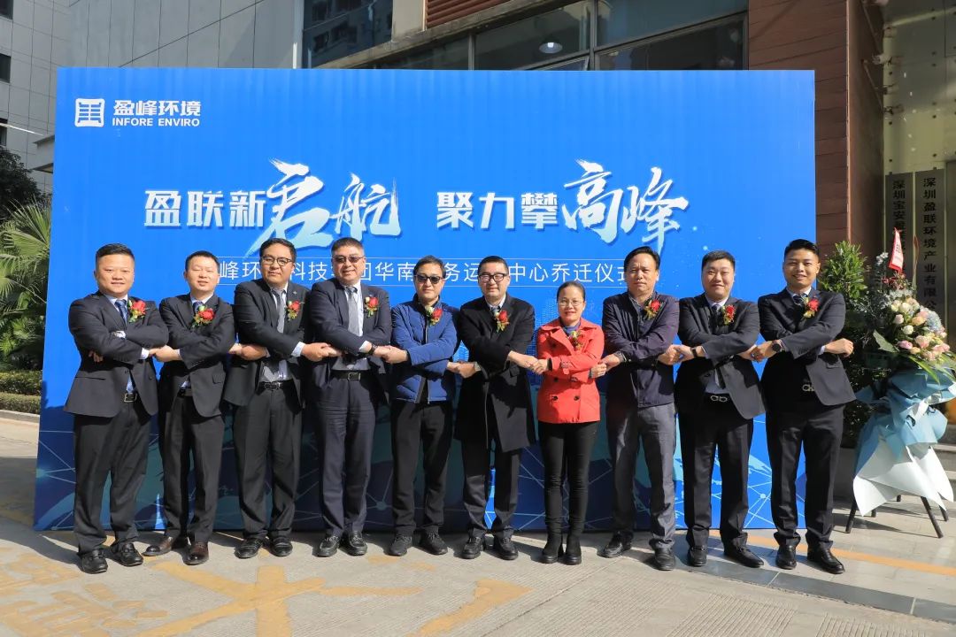 新起航，攀高峰 | BSport体育官网环境华南商务运营中心乔迁典礼成功举行