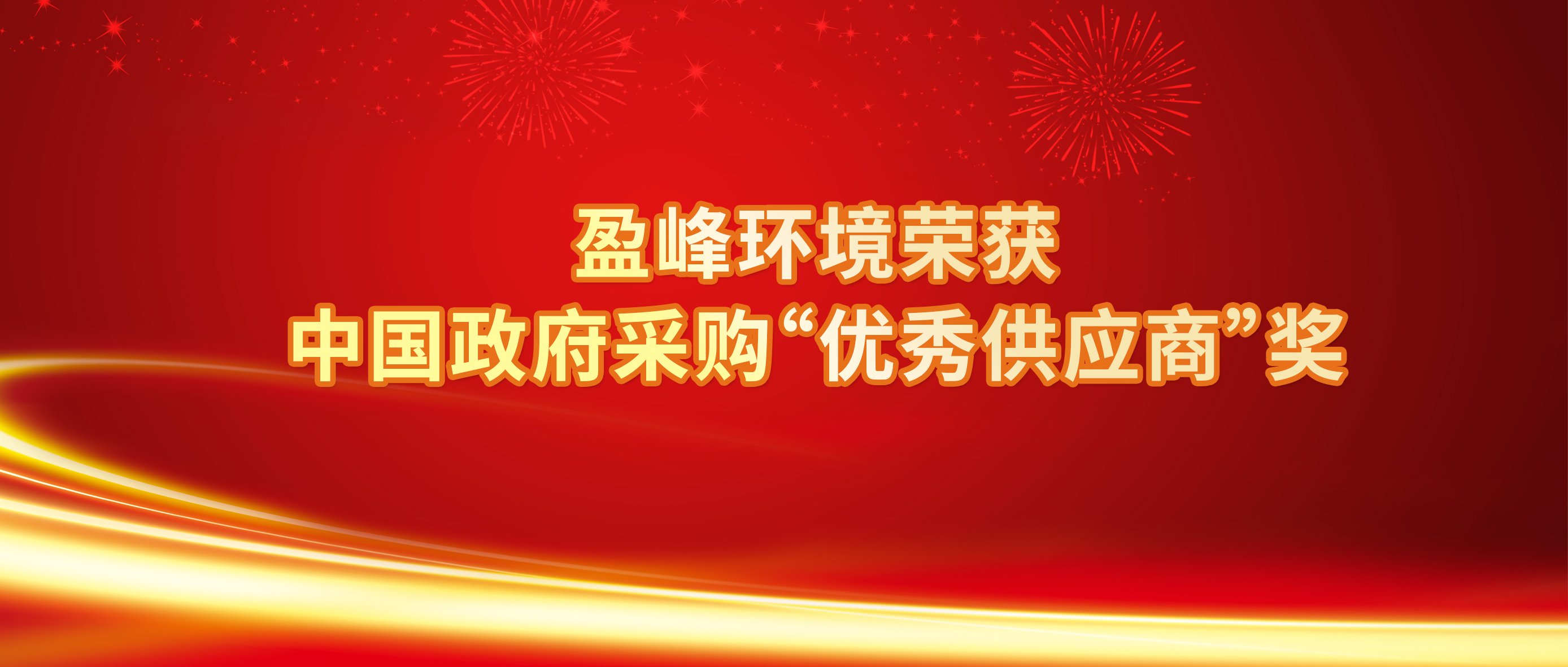 行业唯一！BSport体育官网环境荣获中国政府采购“优秀供应商”奖