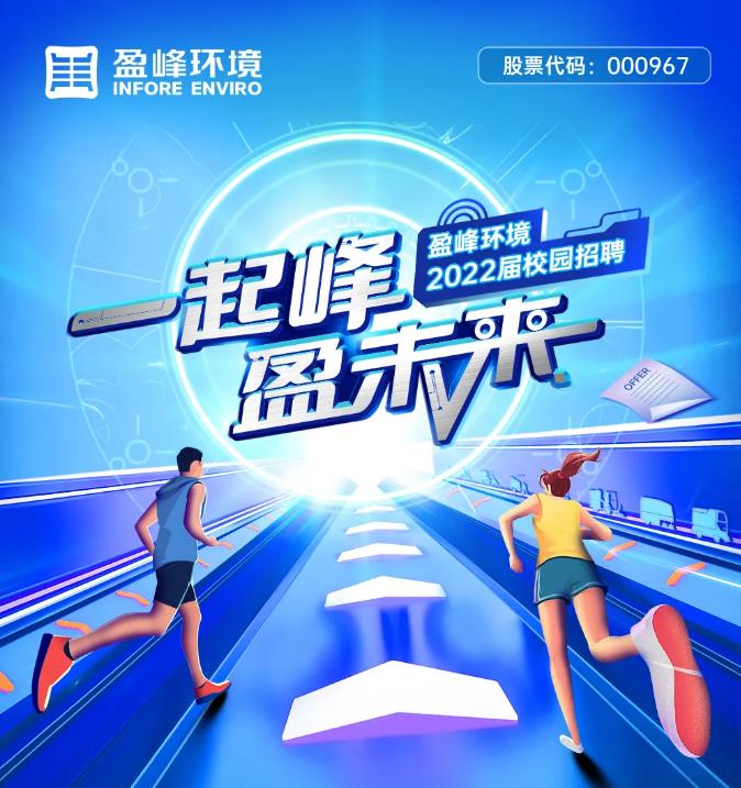 一起峰，盈未来丨BSport体育官网环境2022届校园招聘正式启动！