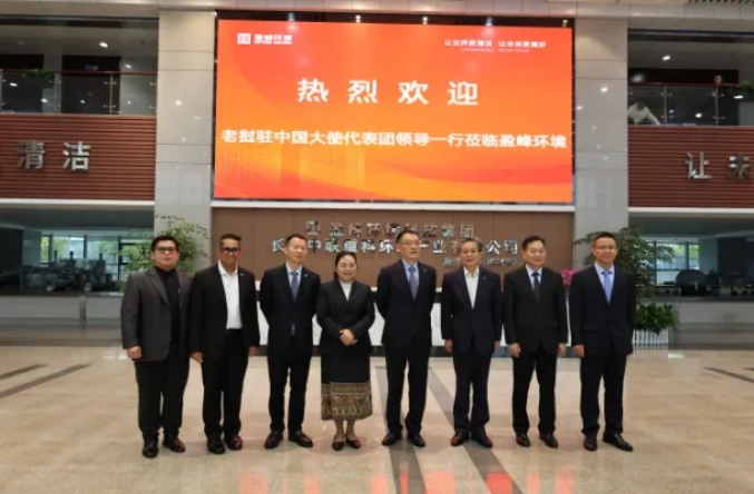 老挝驻华大使坎葆·恩塔万率团参访BSport体育官网环境长沙基地