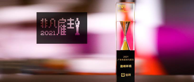 BSport体育官网环境荣膺“猎聘2021广东年度非凡雇主”
