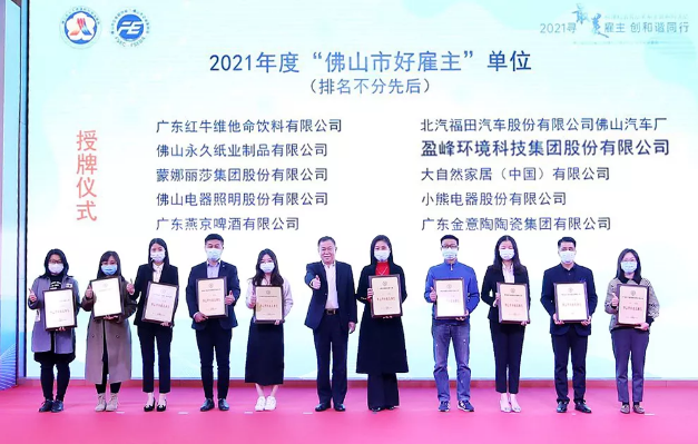 BSport体育官网环境荣获2021年度“佛山市好雇主”称号