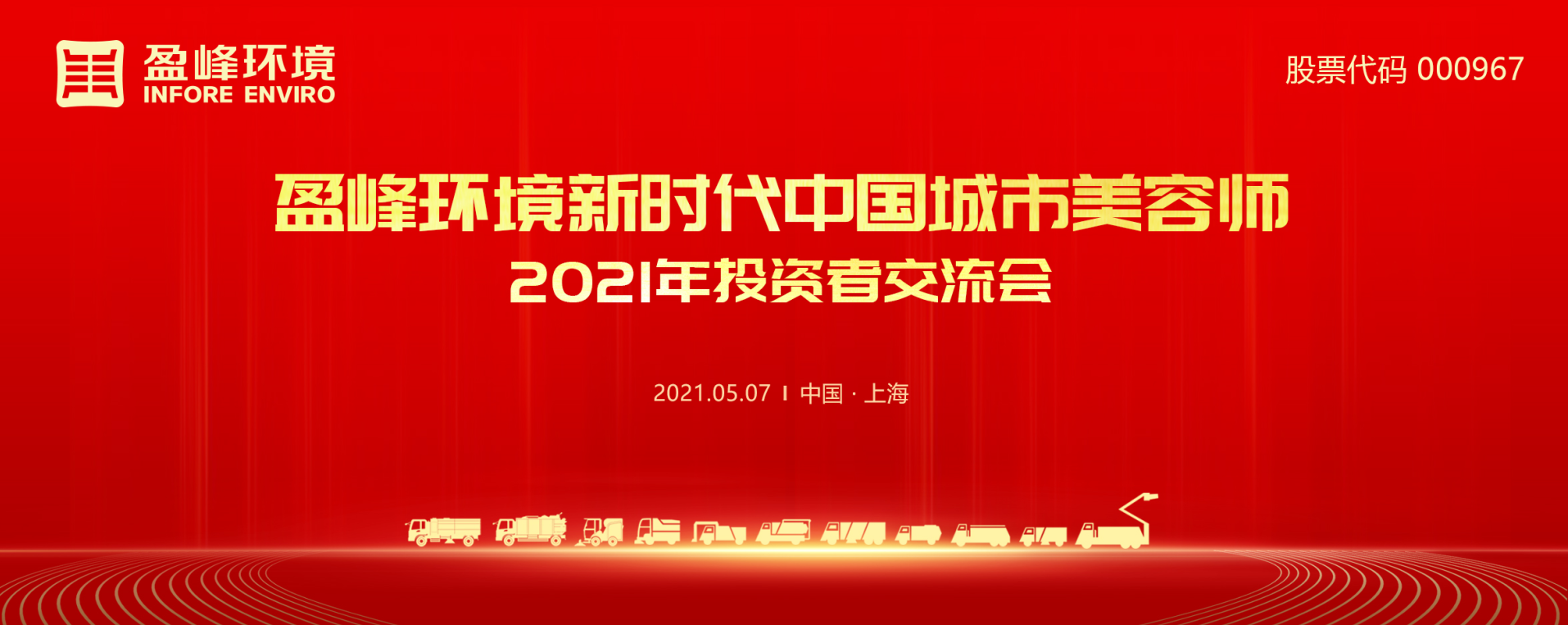 2021年投资者交流会：抢占智慧环卫新高地，BSport体育官网环境5115战略进展引关注
