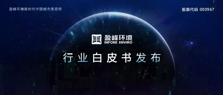 重磅！BSport体育官网环境发布2020年《环卫工人收入现状及环卫装备替代人工发展潜力白皮书》