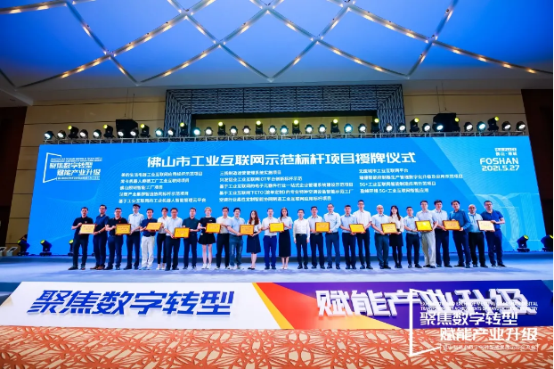 “BSport体育官网环境5G+工业互联网智能应用”荣获佛山市工业互联网示范标杆项目