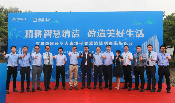 携手共赢！BSport体育官网环境与美的物业共同打造智慧清洁示范社区