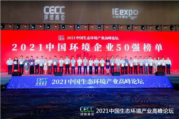 名列前五！BSport体育官网环境强势登榜中国环境企业50强！