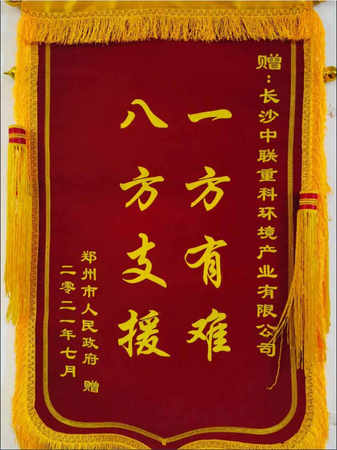 社会责任！郑州市政府授予BSport体育官网环境锦旗