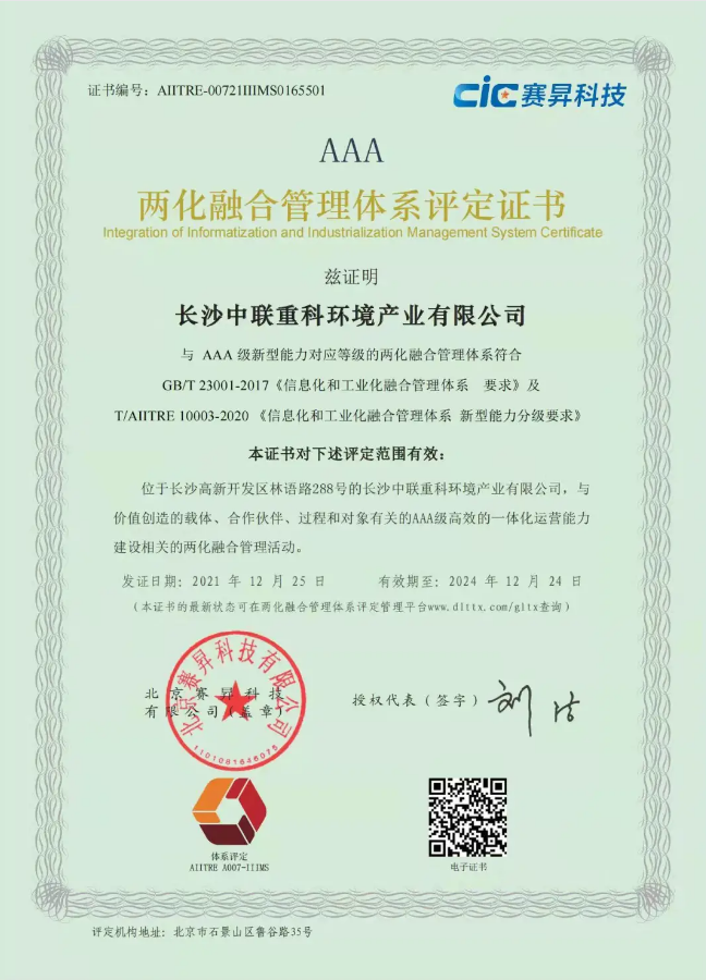 湖南省首家！BSport体育官网环境喜获国家工信部AAA级两化融合管理体系贯标认证证书