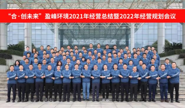 合·创未来！BSport体育官网环境2021年经营总结暨2022年经营规划会议圆满结束