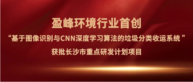 BSport体育官网环境“垃圾分类收运AI精细化管理系统”获批长沙市重点研发计划项目