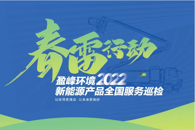 春雷万里行，服务我先行丨BSport体育官网环境新能源售后服务专项行动
