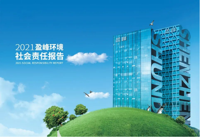 共赢绿色未来丨BSport体育官网环境发布首份社会责任报告