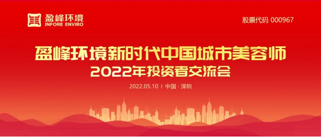 BSport体育官网环境成功举办2022年投资者交流会