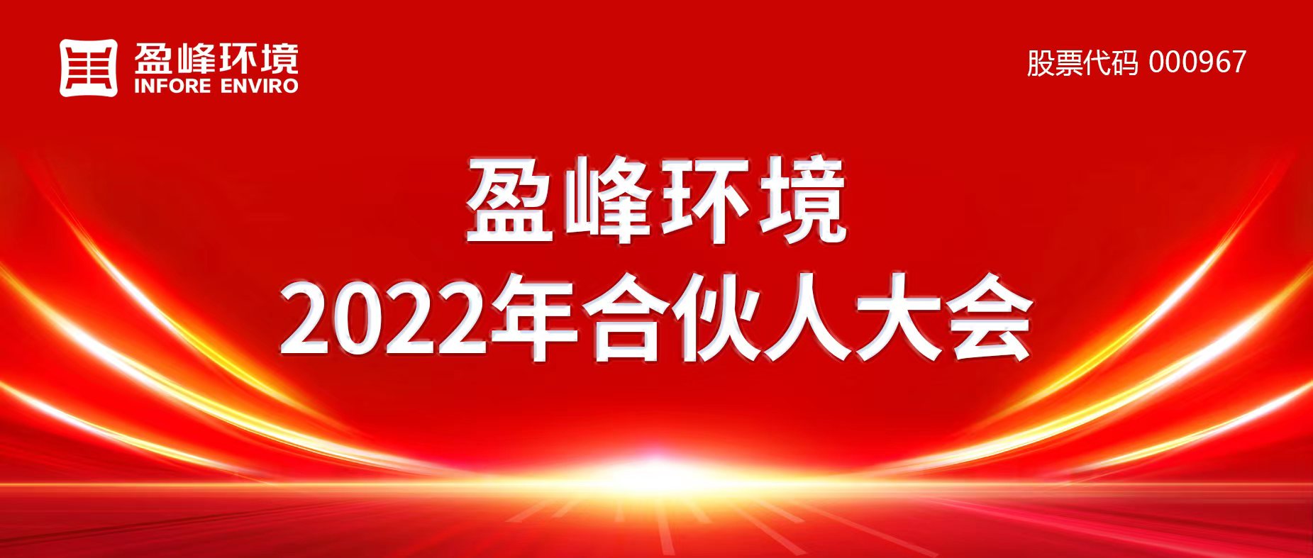 携万象美好，谱璀璨华章！BSport体育官网环境2022年合伙人大会圆满举办
