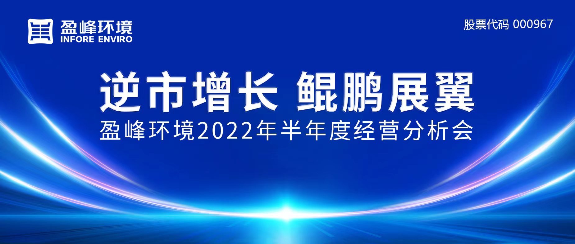 逆市增长，鲲鹏展翼 | BSport体育官网环境召开2022年半年度经营分析会