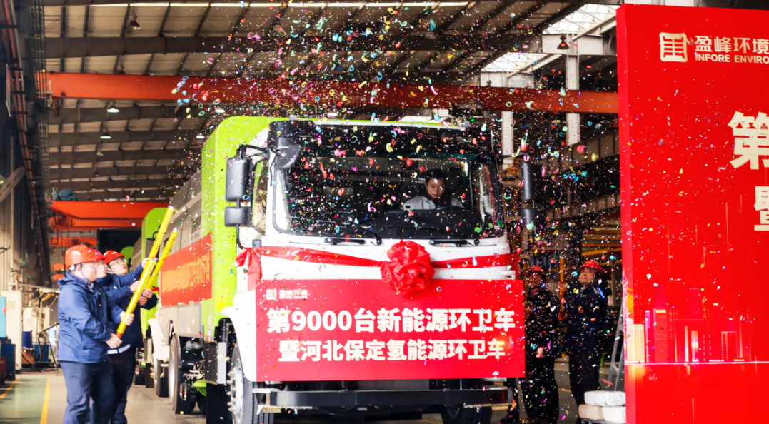 行业第一 | BSport体育官网环境第 9000 台新能源环卫装备成功下线！