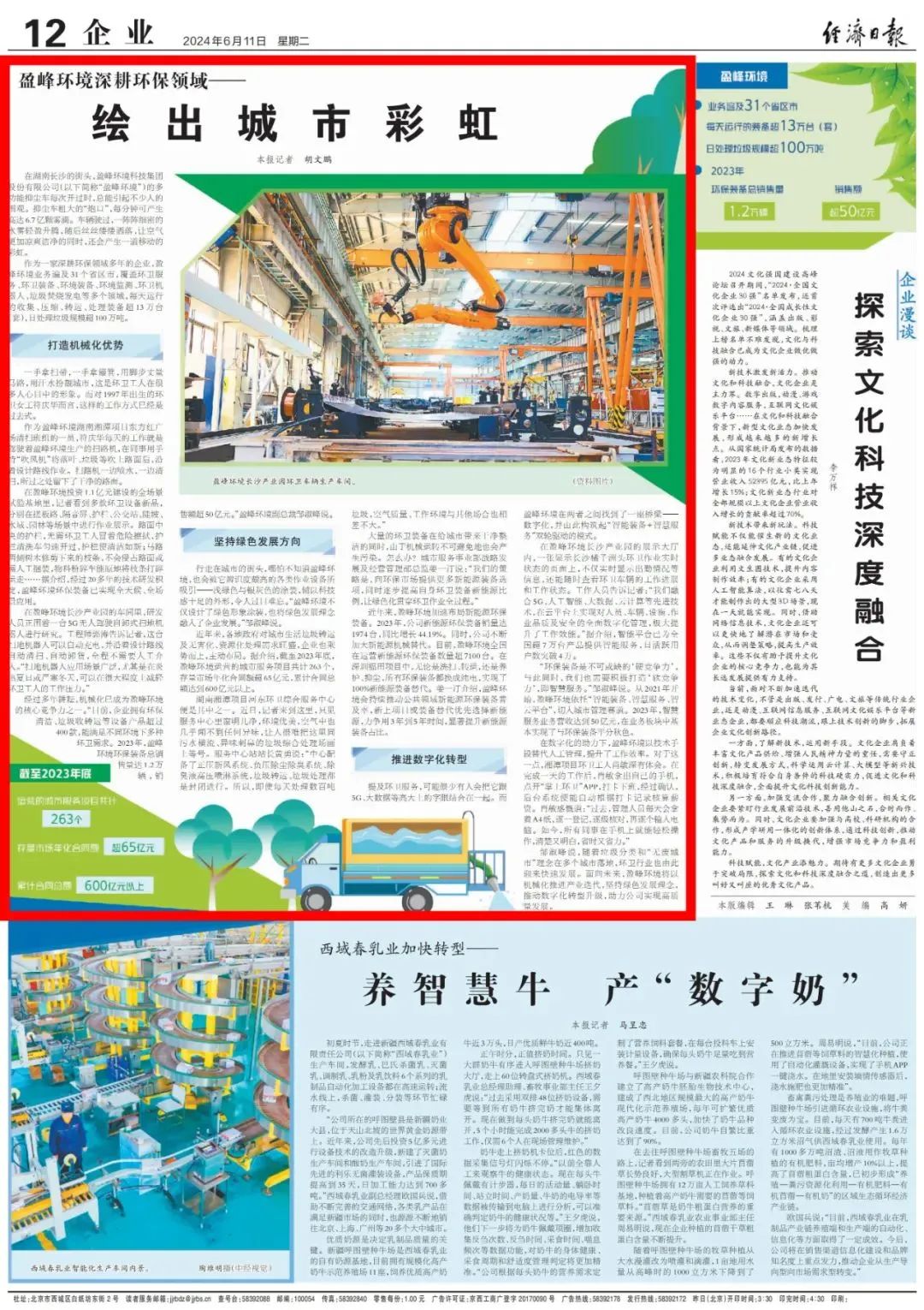 经济日报 ｜ BSport体育官网环境：深耕环保领域，绘出城市彩虹