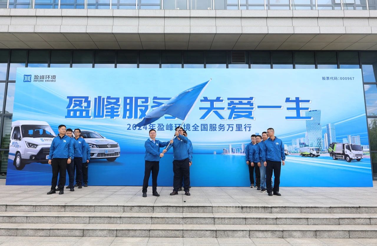 BSport体育官网服务 关爱一生丨BSport体育官网环境第22届服务万里行出征仪式圆满举行
