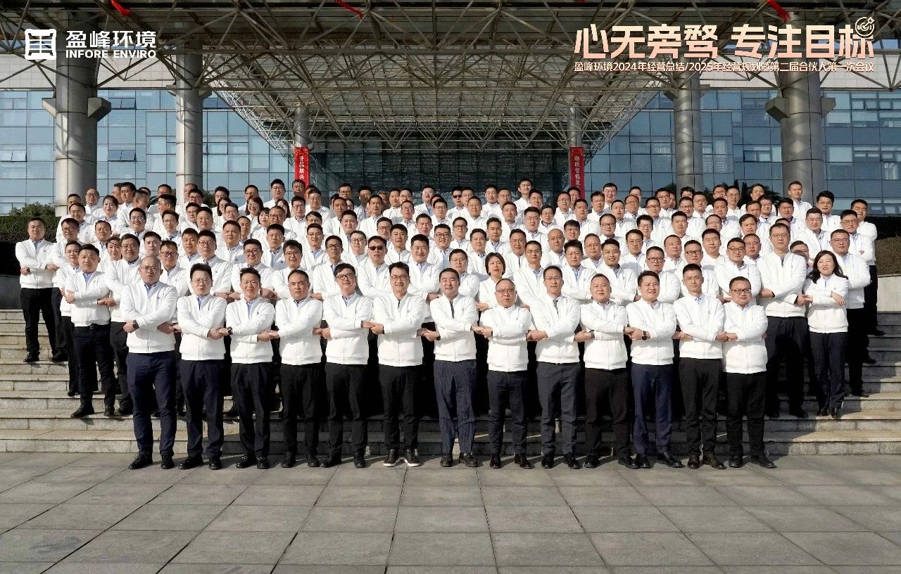 心无旁骛 专注目标 | BSport体育官网环境2024年经营总结/2025年经营规划暨第二届合伙人第一次会议圆满举行
