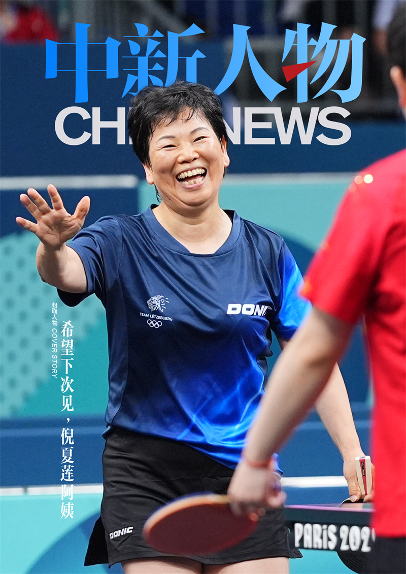 中新人物丨倪夏莲阿姨，希望下次见！